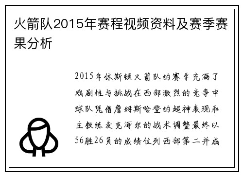 火箭队2015年赛程视频资料及赛季赛果分析