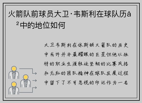火箭队前球员大卫·韦斯利在球队历史中的地位如何