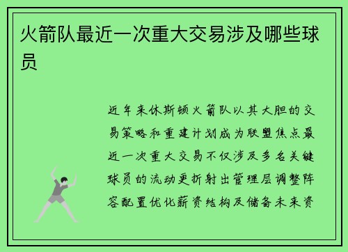 火箭队最近一次重大交易涉及哪些球员