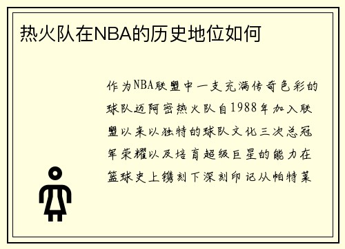 热火队在NBA的历史地位如何