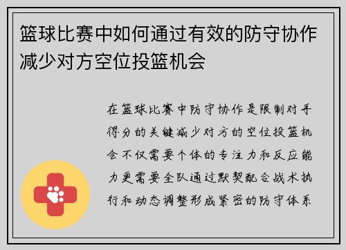 篮球比赛中如何通过有效的防守协作减少对方空位投篮机会