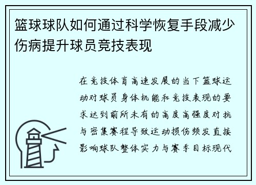 篮球球队如何通过科学恢复手段减少伤病提升球员竞技表现