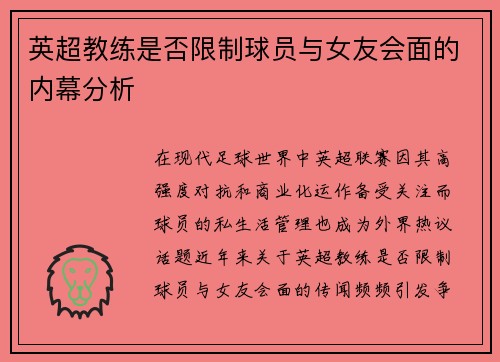 英超教练是否限制球员与女友会面的内幕分析