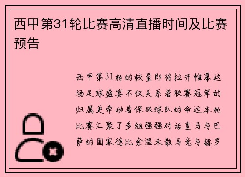 西甲第31轮比赛高清直播时间及比赛预告