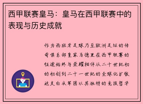 西甲联赛皇马：皇马在西甲联赛中的表现与历史成就